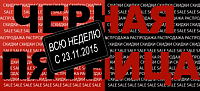 Мега распродажа Black Friday 27 ноября 2015г!