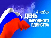 4 НОЯБРЯ — ДЕНЬ НАРОДНОГО ЕДИНСТВА 4 НОЯБРЯ — ДЕНЬ НАРОДНОГО ЕДИНСТВА