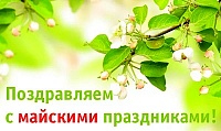 С наступающими майскими праздниками!