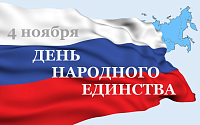 С ДНЕМ НАРОДНОГО ЕДИНСТВА!