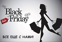 Black Friday — все еще с нами!