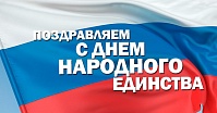 С ДНЕМ НАРОДНОГО ЕДИНСТВА!