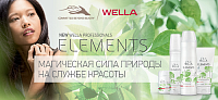 Поступление продукции Wella Professional Elements! Поступление продукции Wella Professional Elements!