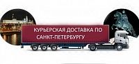 Открыта курьерская доставка по Санкт-Петербургу! Открыта курьерская доставка по Санкт-Петербургу!