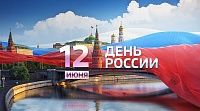 С наступающими Днем России 2021 года!