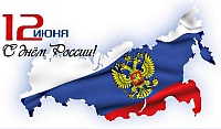 С наступающим Днем России!