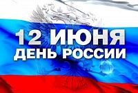 С наступающими июньскими праздниками 2020 года!  С наступающими июньскими праздниками 2020 года!