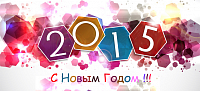 С наступающим Новым 2015 Годом!