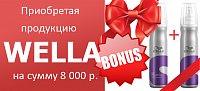 Акция! Приобрети продукцию Wella и получи бонус! 
