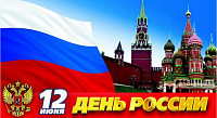 С наступающим Днем России!