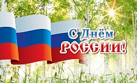  С наступающими Днем России 2022 года!